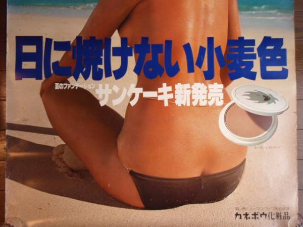 夏目雅子カネボウ水着ポスターoh!クッキーフェイスセミヌード(な行