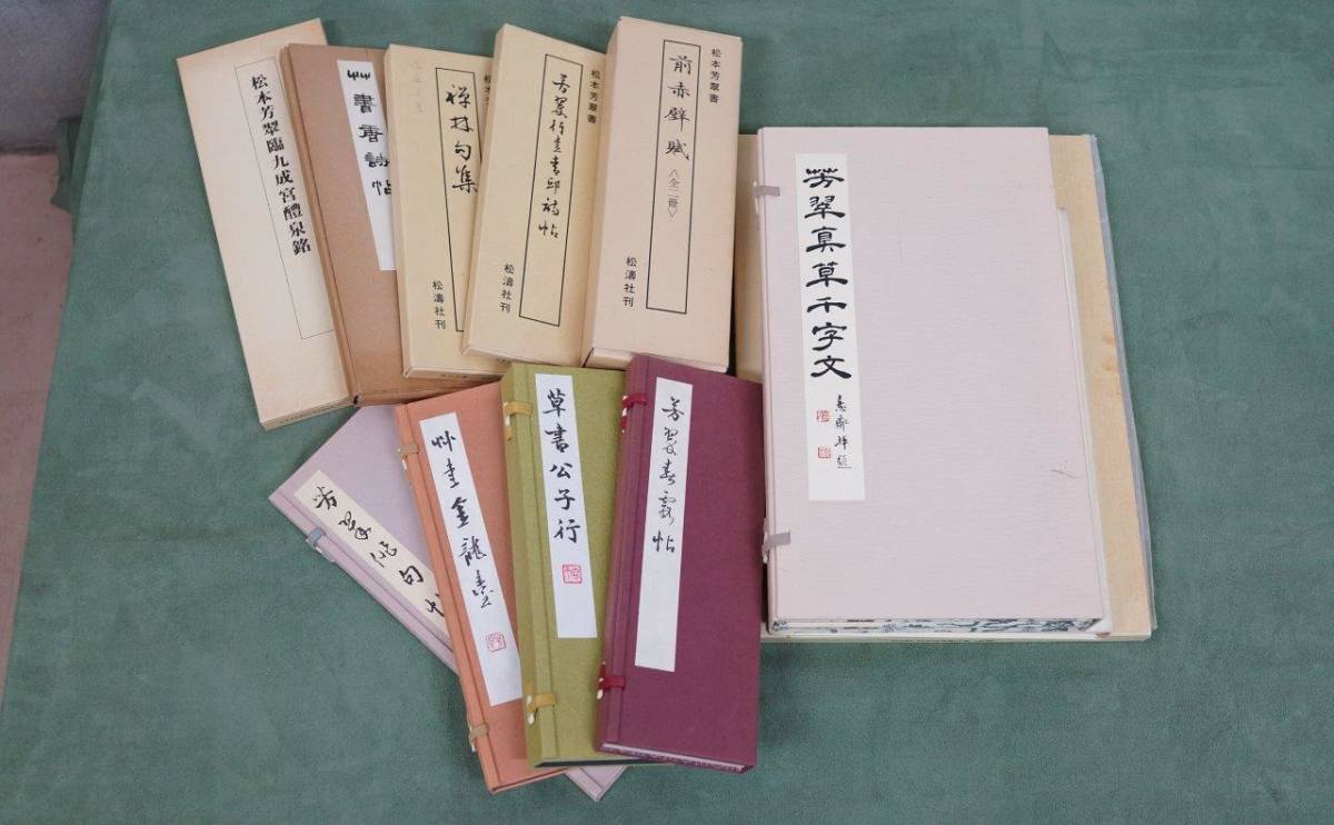 人気セール，大得価 松本芳翠 まとめて14冊 草書千字文 玄妙帖 他 愛媛県 日本の書家 日本芸術院会員 書道 書法 法帖 折帖 和本(書道)｜売買されたオークション情報、yahooの商品情報をアーカイブ公開 - オークフ 書道