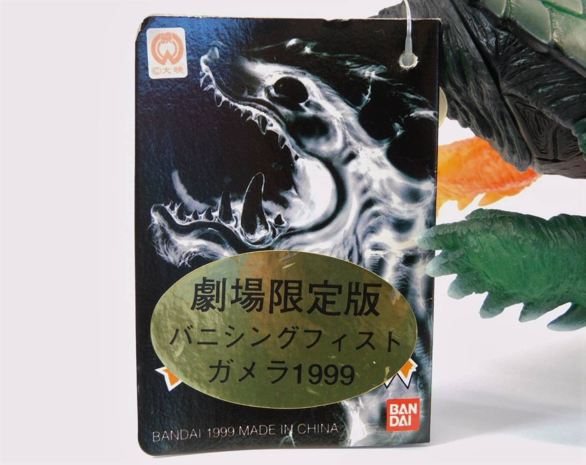 即決【袋入 タグ付】劇場限定 バニシングフィスト ガメラ 1999 ガメラ3 