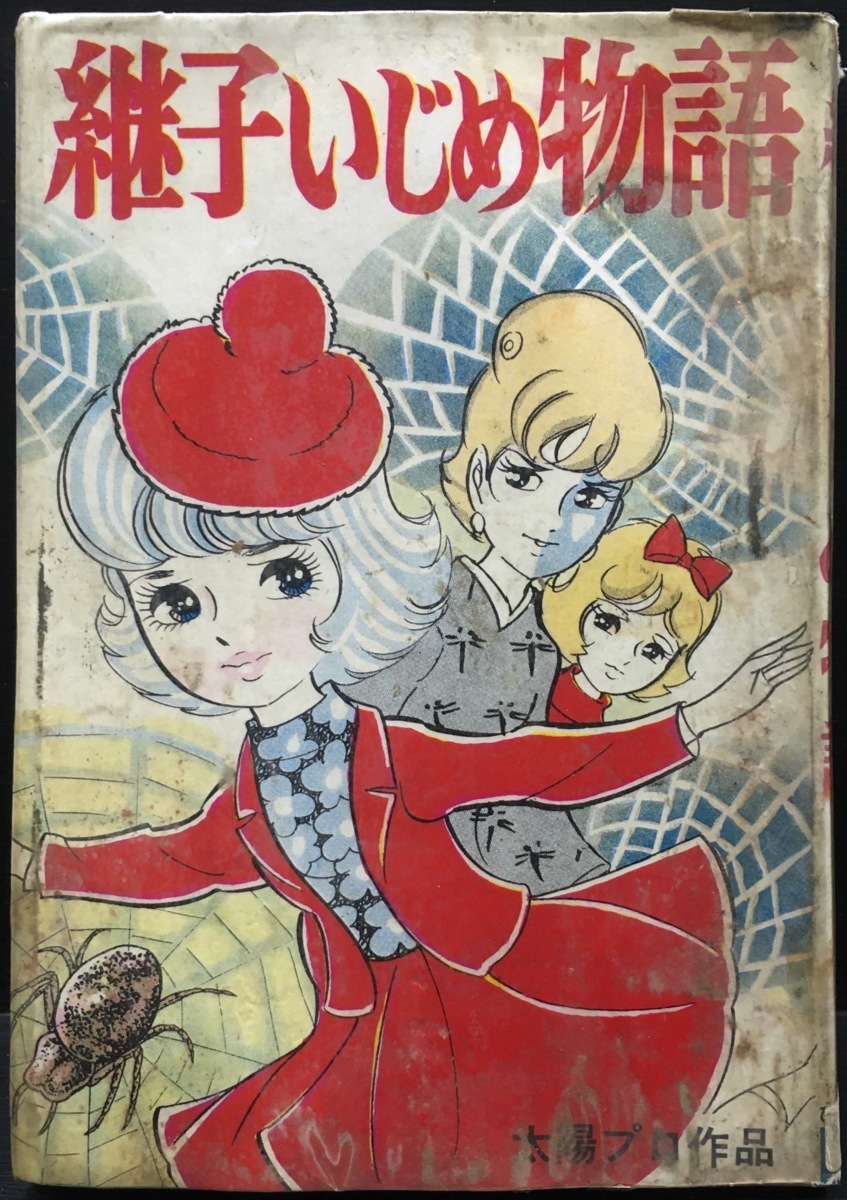 ジャンク 貸本漫画セール『太陽プロ作品 継子いじめ物語 池川伸治