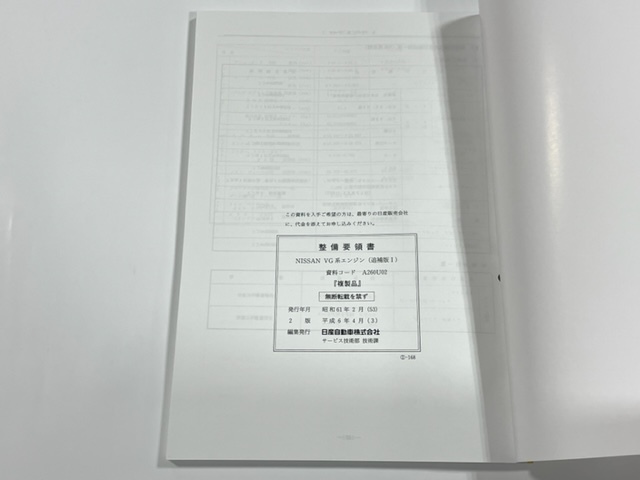 整備要領書 Yahoo!オークション 昭和61年2月 VG系エンジン 整備 VG30型