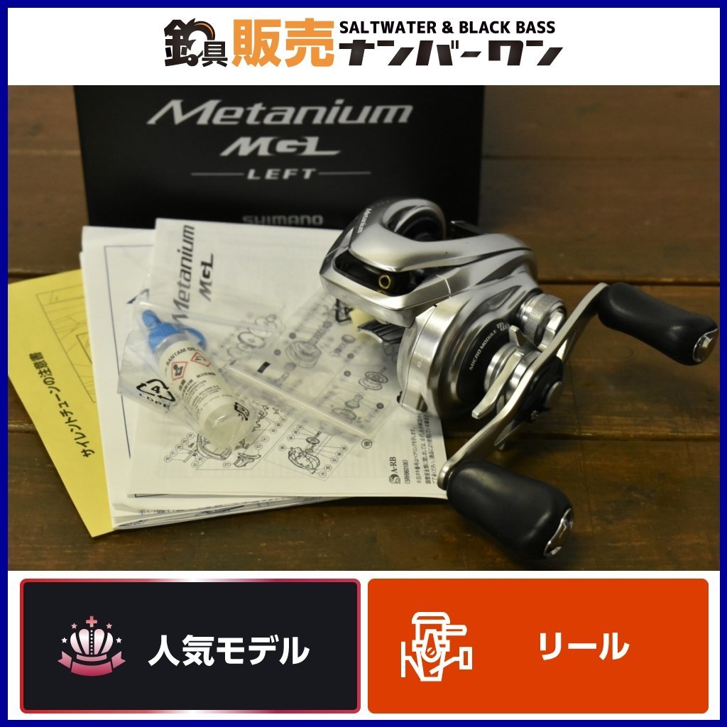 高品質，送料無料 モデル シマノ 16メタニウム MGL L 左 SHIMANO Metanium ベイトリール ブラックバス CKN_O1(シマノ)｜売買されたオークション情報、yahooの商品情報をアーカイブ公開 - オークファン シマノ