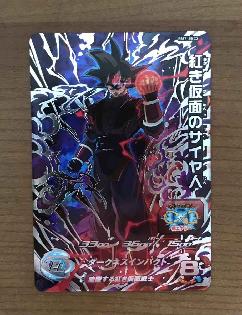 ［新品未使用］ドラゴンボールヒーローズ BM7-SEC2 赤き仮面のサイヤ人