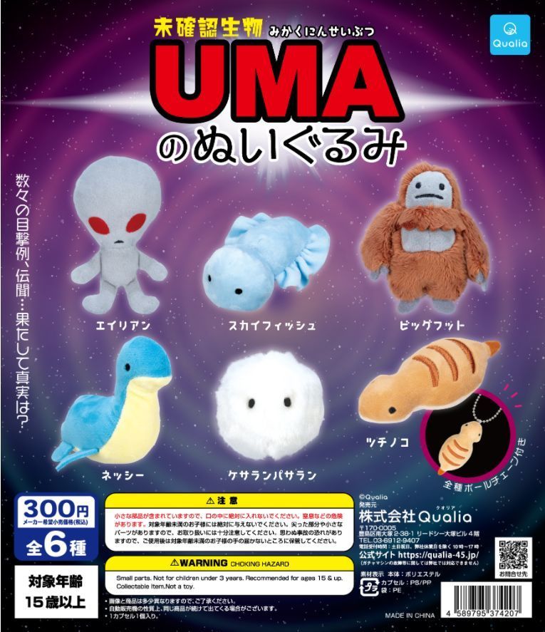 ネッシー 未確認生物 Umaのぬいぐるみ Qualia クオリア マスコット ガチャ ぬいぐるみ Ufo Uma 宇宙人 キャラクター 売買されたオークション情報 Yahooの商品情報をアーカイブ公開 オークファン Aucfan Com