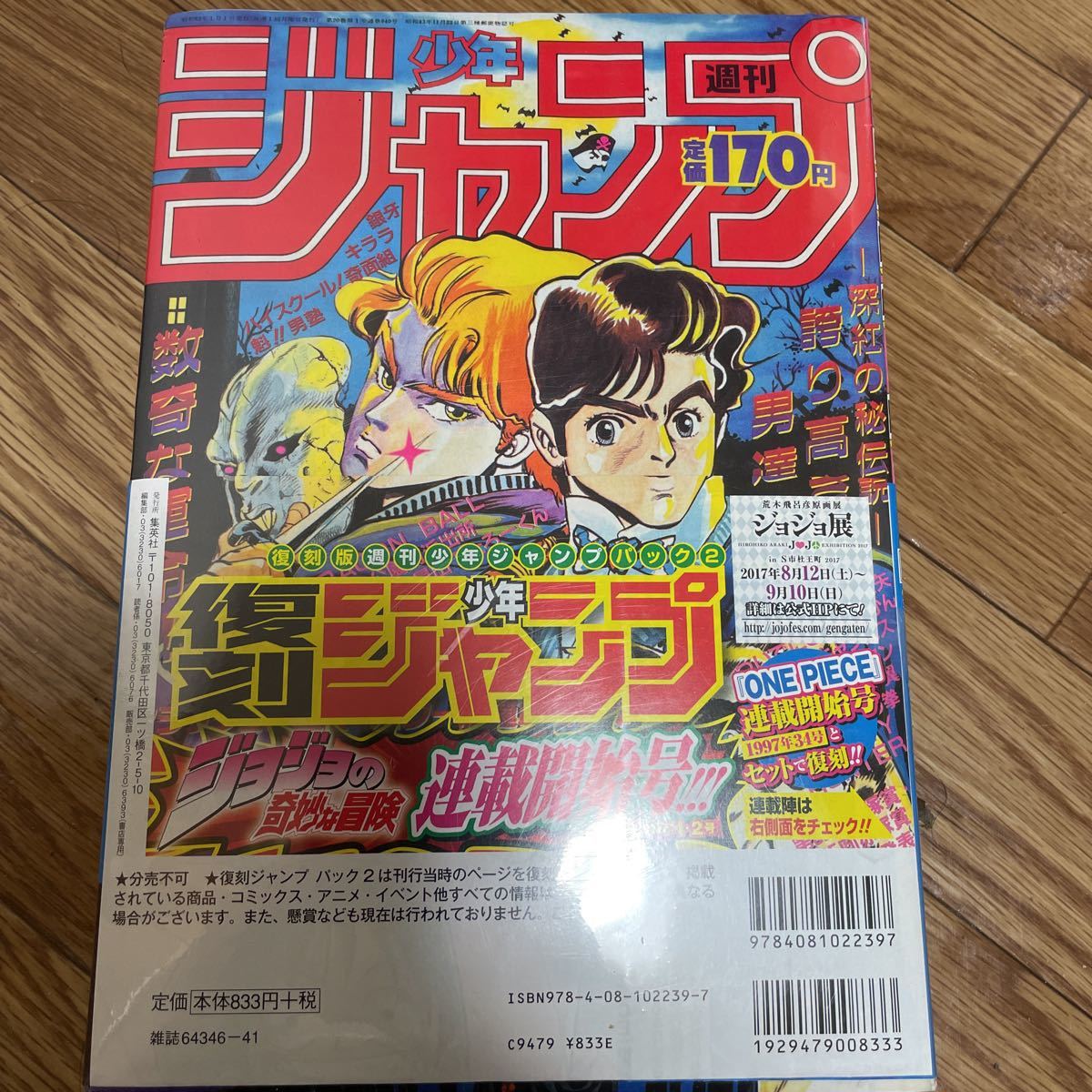 週刊少年ジャンプ 復刻版 ２冊組 ジョジョの奇妙な冒険 ワンピース 少年ジャンプ 売買されたオークション情報 Yahooの商品情報をアーカイブ公開 オークファン Aucfan Com