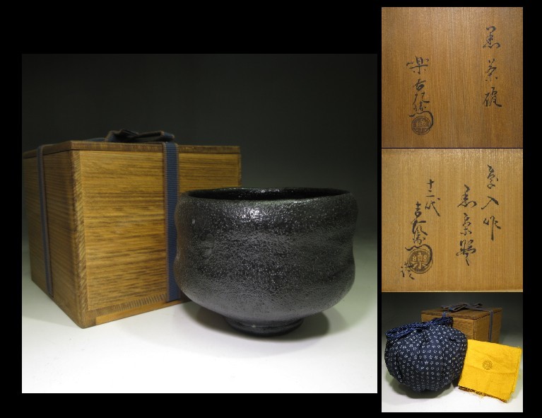 楽吉左衛門十一代 慶入 黒茶碗／楽十二代 弘入 書付／共箱 仕覆 ☆楽吉左衛門十一代 慶入 黒 茶碗☆共箱・共布・仕覆☆楽吉左衛門十二