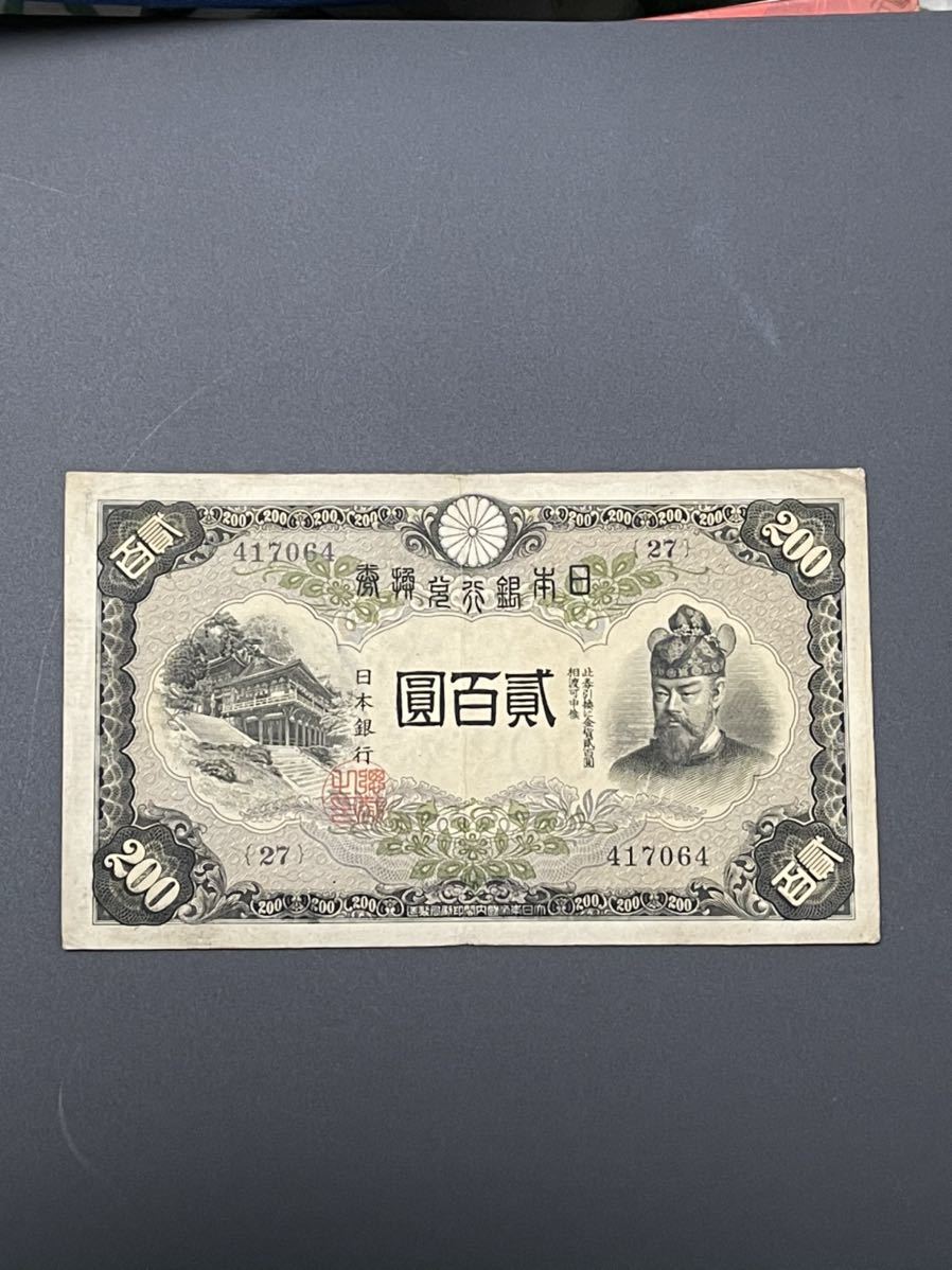 松⚫改正兌換券200円 藤原弐百圓 並品 (コ-62) 松⚫改正兌換券200円