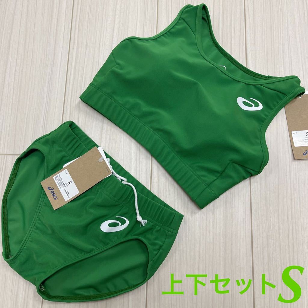 アシックス　女子陸上ユニフォーム上下セット　Sサイズ　アマゾングリーン単色　未使用新品
