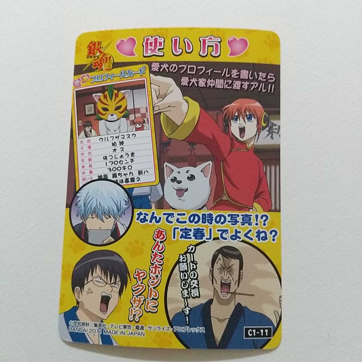愛犬プロフィールカード C1 11 神楽 定春 銀魂 新八 銀魂 カード祭りくりあ壱 カードダス 送料63円 銀魂 売買されたオークション情報 Yahooの商品情報をアーカイブ公開 オークファン Aucfan Com