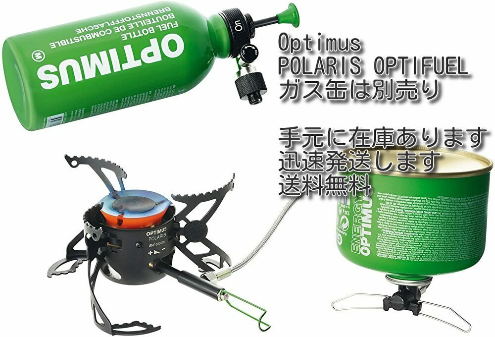 即決 即納 送料無料 オプティマス Optimus ポラリス ストーブ POLARIS