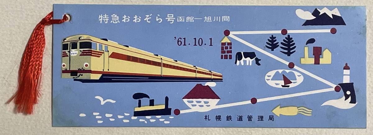 国鉄 札幌鉄道管理局 特急おおぞら号 函館ー旭川間 61 10 1 記念切符 売買されたオークション情報 Yahooの商品情報をアーカイブ公開 オークファン Aucfan Com