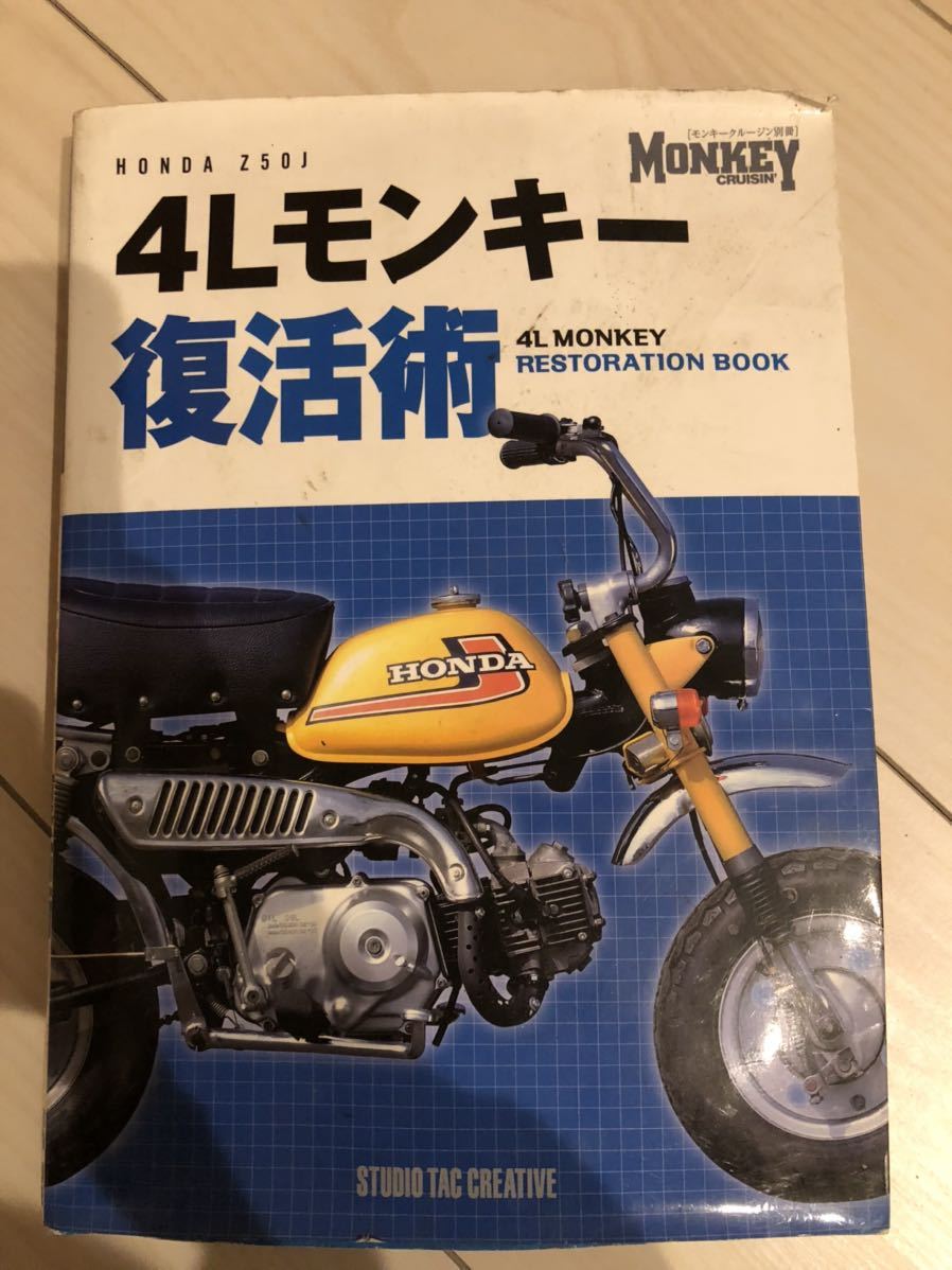ビンテージモンキー復活術/モンキーのレストアマニュアル本！ ビンテージモンキー復活術⁄モンキーのレストアマニュアル本