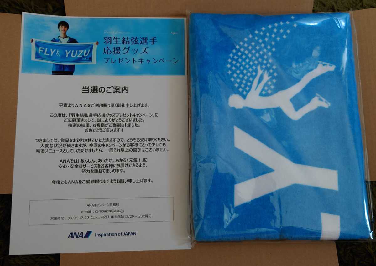 羽生結弦選手ANAタオル 非売品】羽生結弦選手×ANAのタオル 非売品 新品未使用 未開封 羽生結弦
