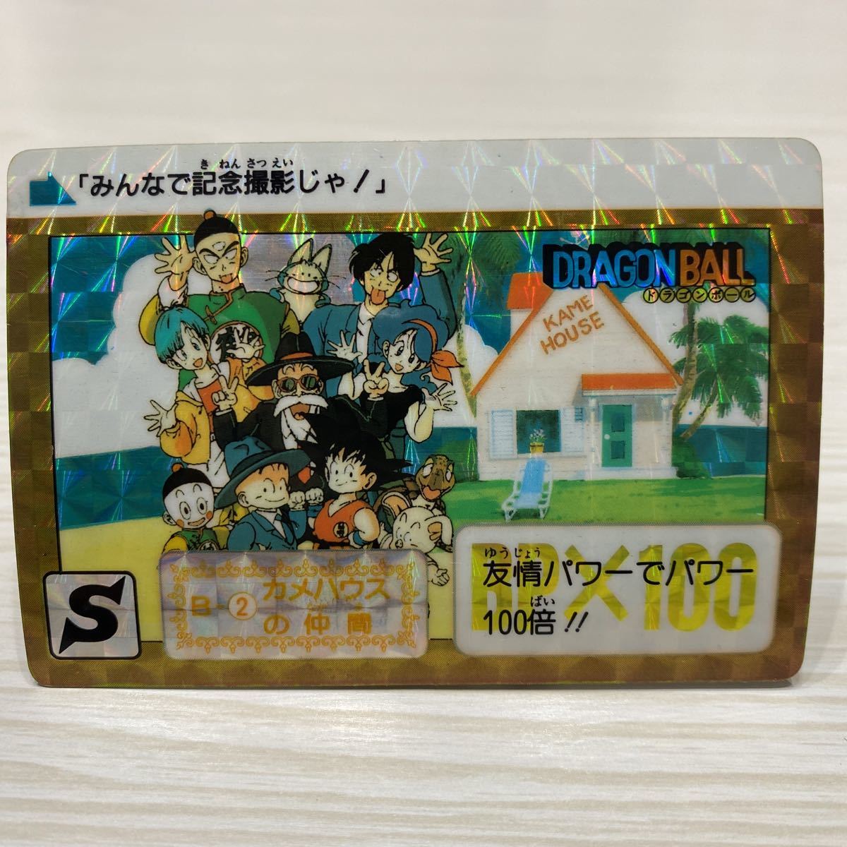 ドラゴンボール カードダス リメイク90 B-2 カメハウスの仲間 美品