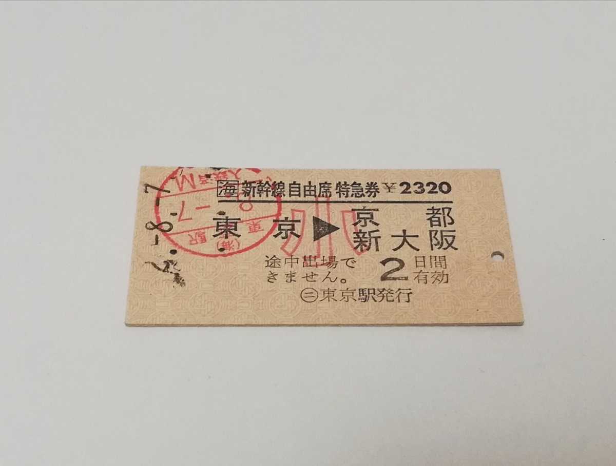 | 東海道新幹線開業６０周年記念「新大阪→東京」自由席特急券 新 本日の使用切符：JR東海 東海道新幹線「のぞみ」号運行開始30周年記念 JR東海 JR東海，東海道新幹線開業60周年を記念した「復刻C特急券＋入場券 お安く東京に行こう 東海道新幹線チケットの買い方を徹底解説！窓口・券売機・ネット予約の 「のぞみ」号運行開始30周年記念きっぷを買ったけど、使っ 新幹線新大阪⇔東京自由席 東京→新大阪｜Yahoo!フリマ（旧PayPayフリマ） 新幹線自由席特急券 新幹線自由席特急 東京➡︎小田原 三島→東京・品川