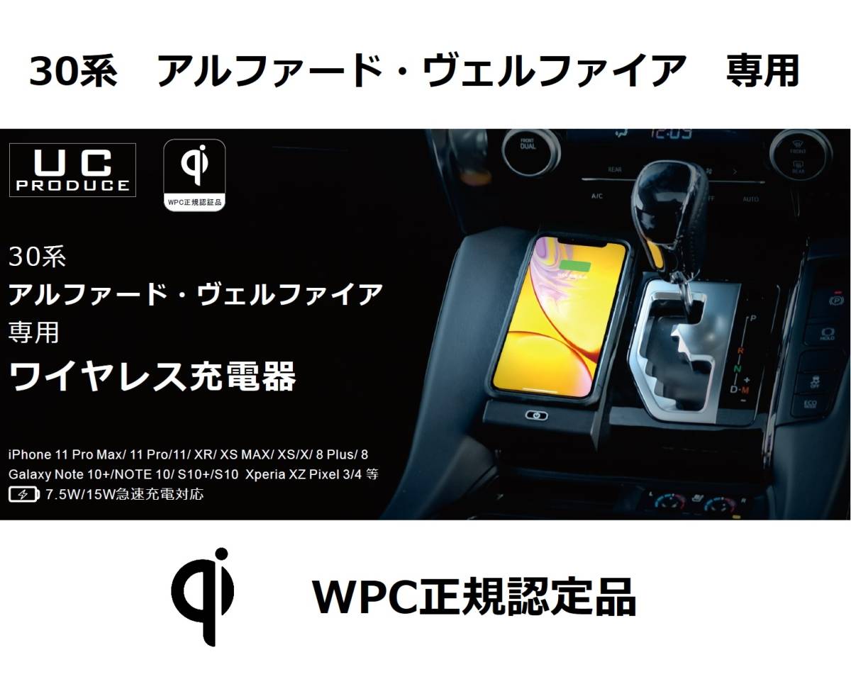 お得，限定セール 30系アルファード/ヴェルファイア専用 Qiワイヤレス充電器 iPhone12/13対応 WPC正規認定品 スマートフォン充電器(充電器)｜売買されたオークション情報、yahooの商品情報をアーカイブ公開 - オー 充電器