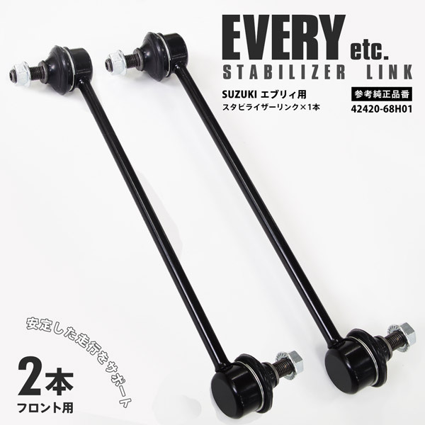 大得価，2026 スズキ エブリイバン/ワゴン DA64V/W DA17V/W 2005.8~ 純正品番 42420-68H01 対応 スタビライザーリンク 左右2本セッ(スタビライザー)｜売買されたオークション情報、yahooの商品情報をアーカイブ公開 - スタビライザー