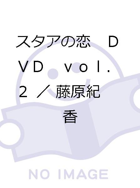 スタアの恋　ＤＶＤ　ｖｏｌ．２／藤原紀香，草なぎ剛，筧利夫，勝村政信，戸田恵子，古田新太，中園ミホ，服部隆之