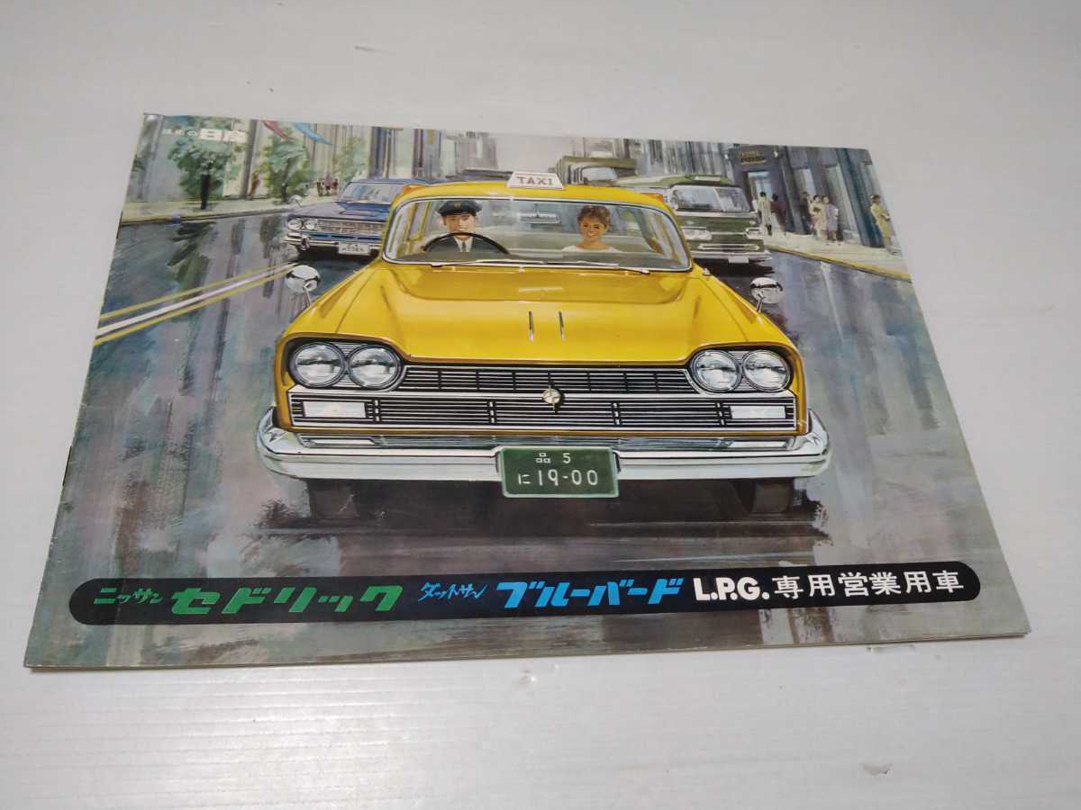【人気定番，最新作】 NISSAN 日産自動車 ニッサン セドリックダットサン ブルーバード L.P.G.専用営業車 タクシー カタログ(その他)｜売買されたオークション情報、yahooの商品情報をアーカイブ公開 - オークファン その他