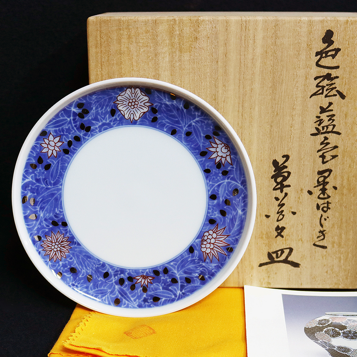 十四代今泉今右衛門 色絵藍色墨はじき草花文皿（直径: 14.7cm） 作 十 