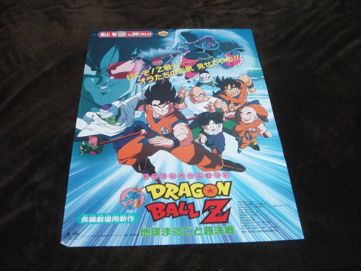 映画ポスター ドラゴンボールｚ 地球まるごと超決戦 1990 Dragon Ball Z 鳥山明 西尾大介 野沢雅子 孫悟空 田中真弓 クリリン 映画 売買されたオークション情報 Yahooの商品情報をアーカイブ公開 オークファン Aucfan Com