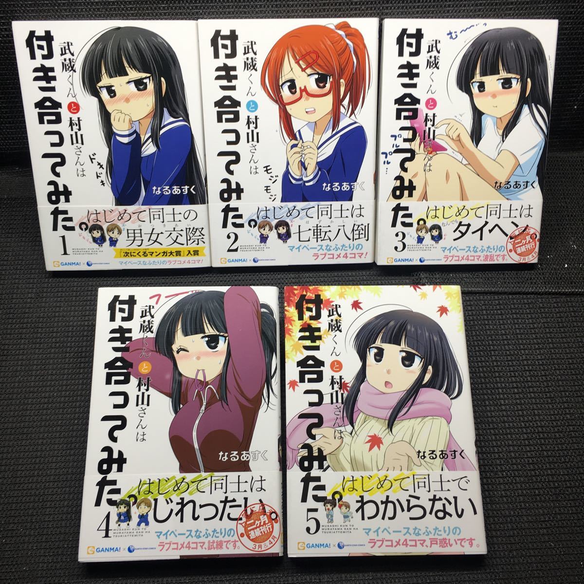 武蔵くんと村山さんは付き合ってみた　1〜5巻完結セット　全初版1刷　全帯付　なるあすく