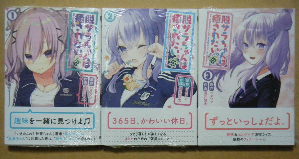 全初版 帯付 脱サラちゃんは癒されたい 全３巻 ビタワン 湧井想太 全巻セット 売買されたオークション情報 Yahooの商品情報をアーカイブ公開 オークファン Aucfan Com