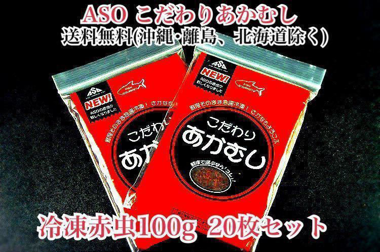 大人気，得価 ASOこだわりあかむし 冷凍赤虫100g 20枚セット(エサ)｜売買されたオークション情報、yahooの商品情報をアーカイブ公開 - オークファン エサ