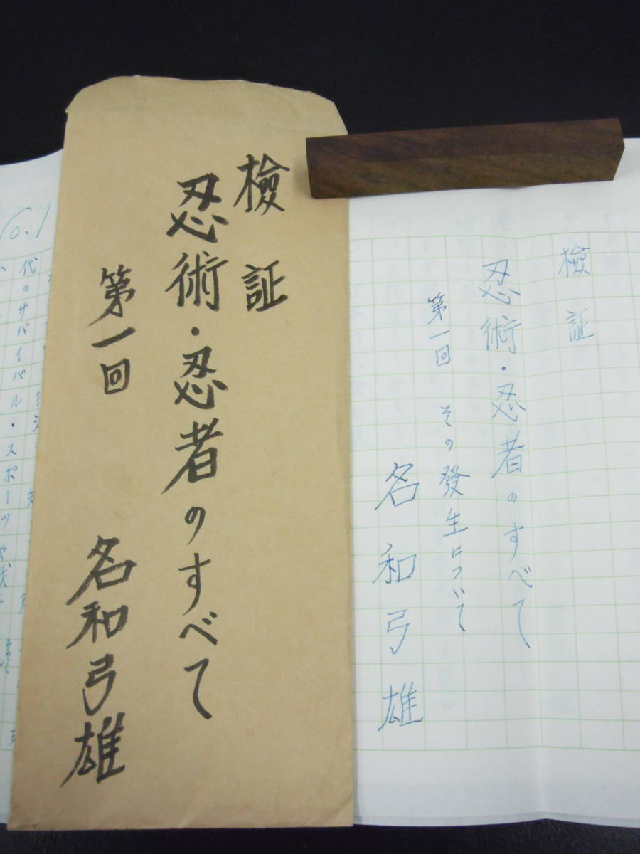 武術忍術研究の大家 名和弓雄先生直筆『検証 忍術・忍者のすべて 第1回