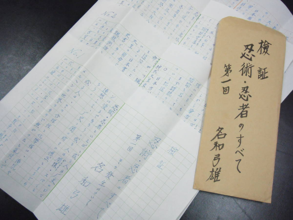 武術忍術研究の大家 名和弓雄先生直筆『検証 忍術・忍者のすべて 第1回