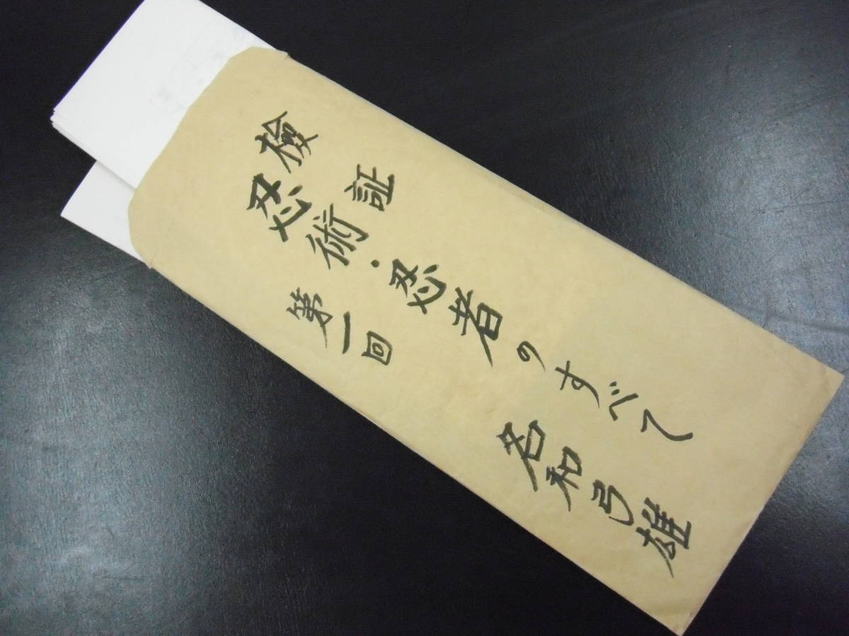 武術忍術研究の大家 名和弓雄先生直筆『検証 忍術・忍者のすべて 第1回