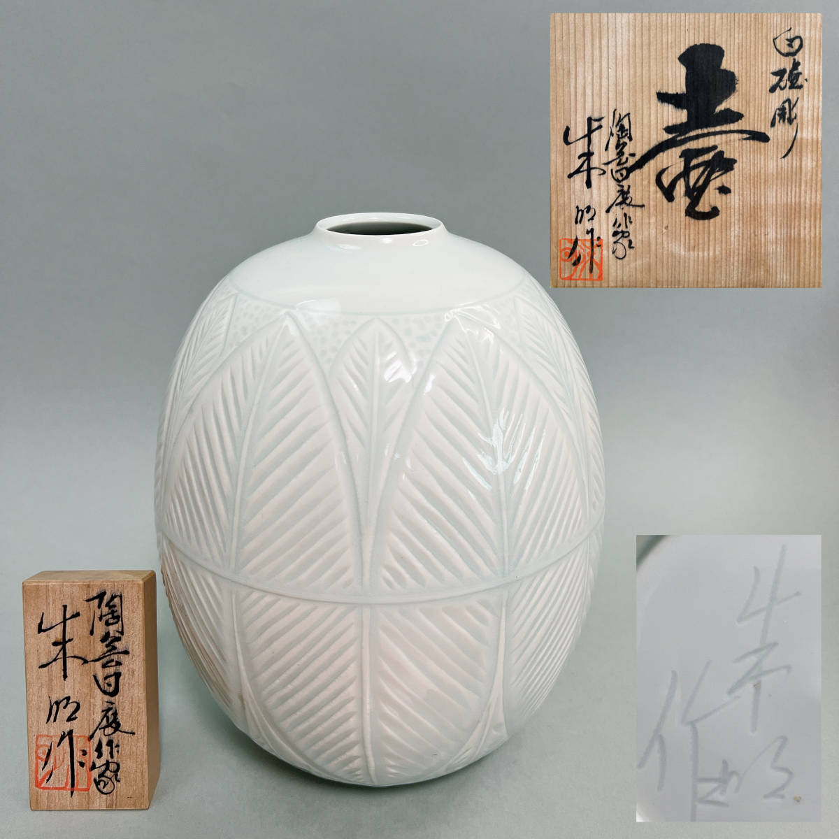 有田焼名工 藤井朱明 白磁 花瓶 壷 有田焼 陶芸日展作家 藤井朱明 白磁彫壺 花瓶 飾壷 共箱 骨董古美術