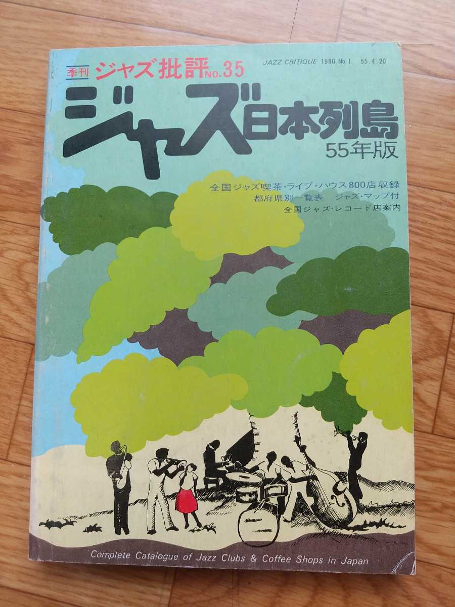 ジャズ批評 ジャズ日本列島55年版 ジャズ日本列島 55年版 メルカリ