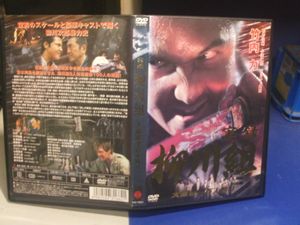 実録 柳川組 柳川次郎伝説 完結 3 邦画 極道 任侠 中古 Dvd 送料無料 メール便可 レンタル落ち Southwestne Com