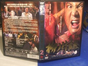 実録 柳川組 柳川次郎伝説 完結 3 邦画 極道 任侠 中古 Dvd 送料無料 メール便可 レンタル落ち Southwestne Com