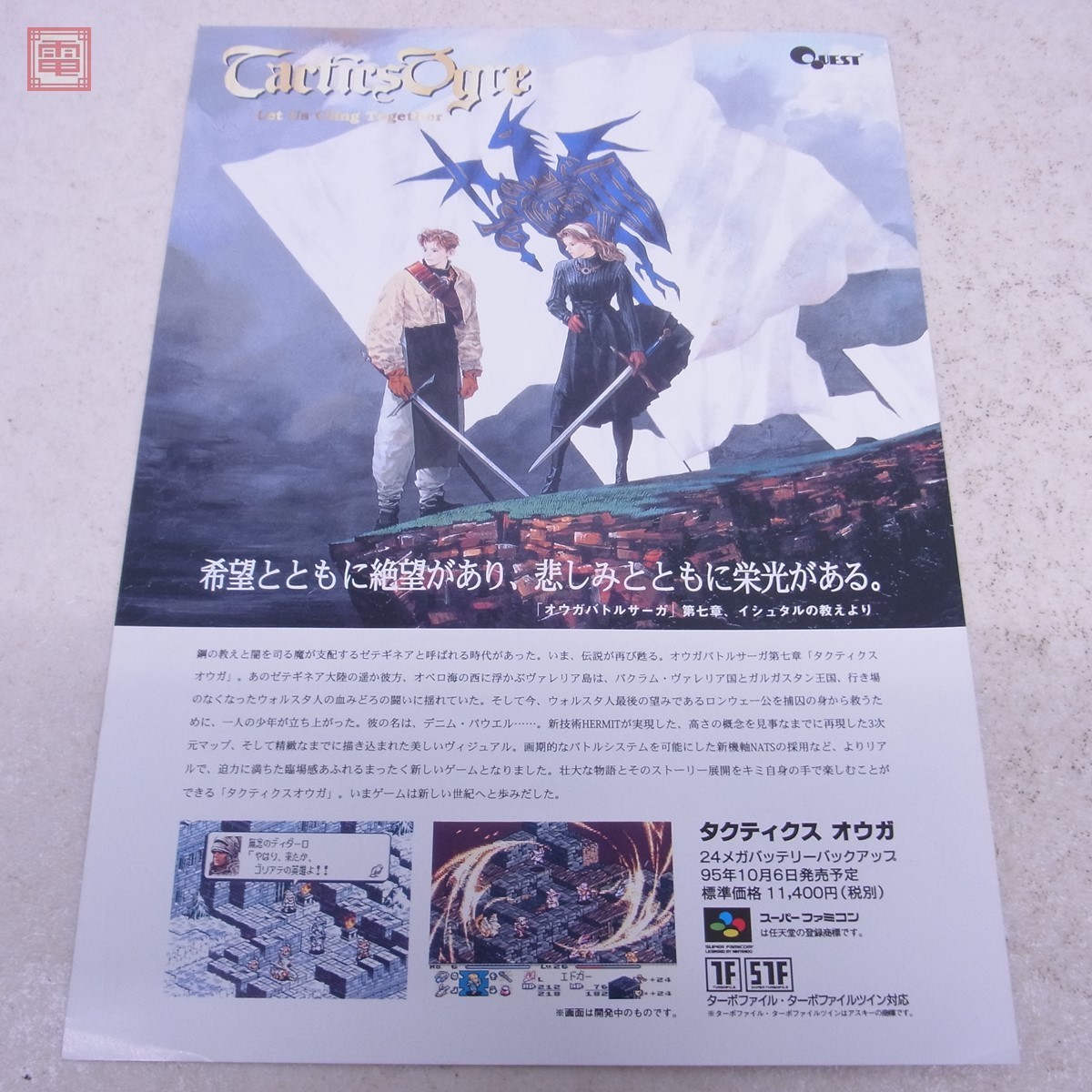 チラシ SFC スーファミ タクティクス オウガ/Tactics Ogre 販促用 