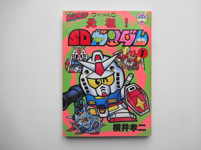 元祖！SDガンダム 第1巻 初版 コミックボンボン ワイドKC 横井孝二