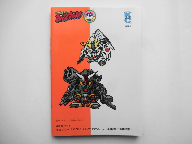 元祖！SDガンダム 第1巻 初版 コミックボンボン ワイドKC 横井孝二