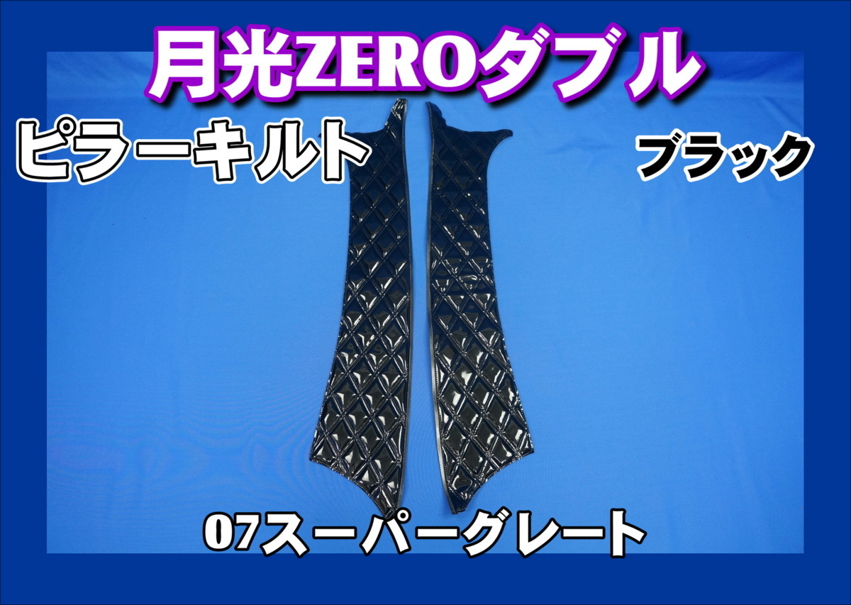 07スーパーグレート用 月光ZEROダブル ピラーキルト セット　ブラック 月光ZERO トラック用 公式トラック PL-NGZWF012BMBK 17スーパーグレート(H29&frasl;05～)(※助手席側 スーパーグレートの通販