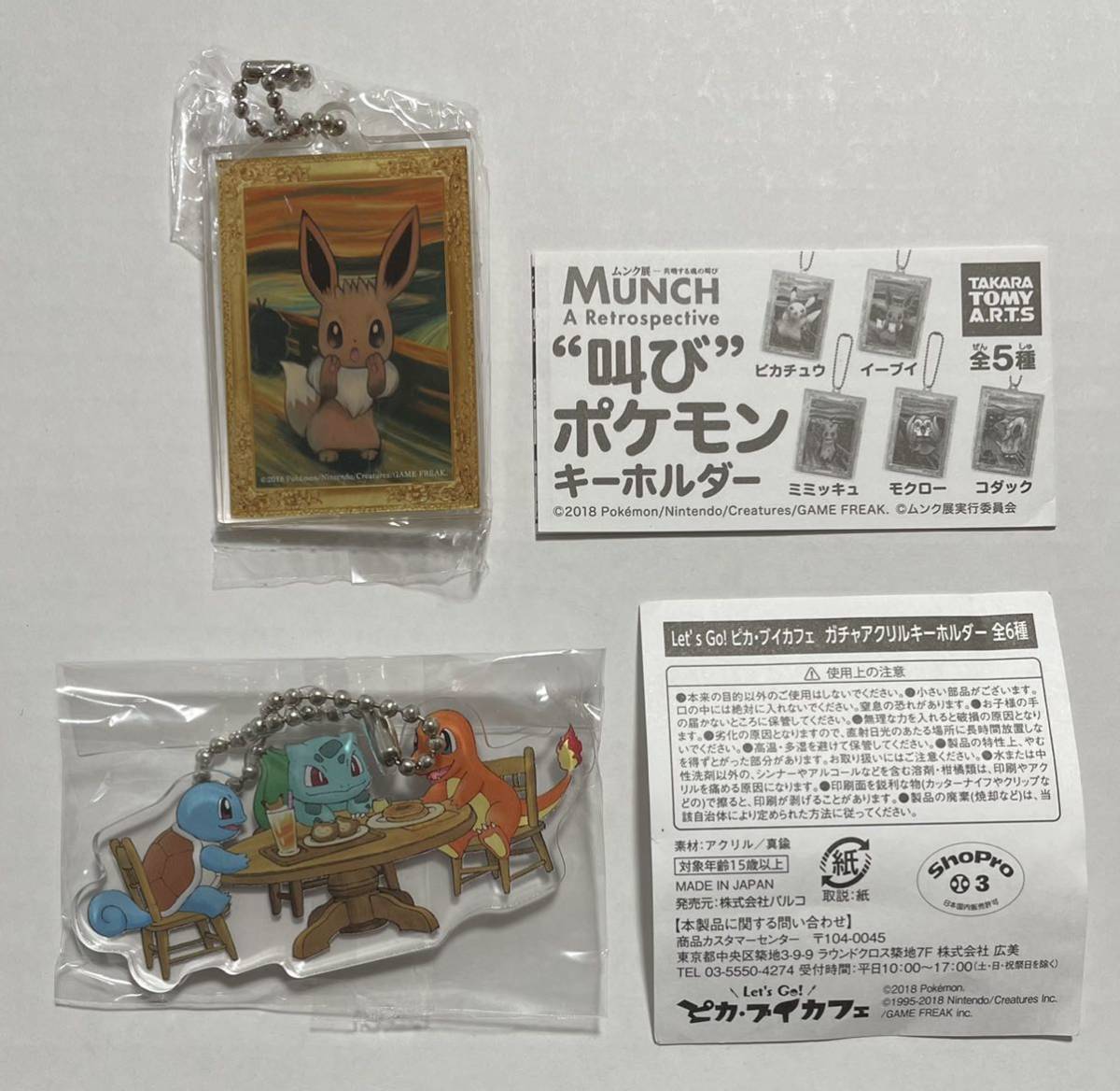 ムンク展 限定 MUNCH 叫び ポケモン キーホルダー イーブイ & Let