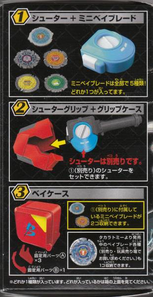 メタルファイトベイブレード／ブレーダーアイテムズ③ベイケース