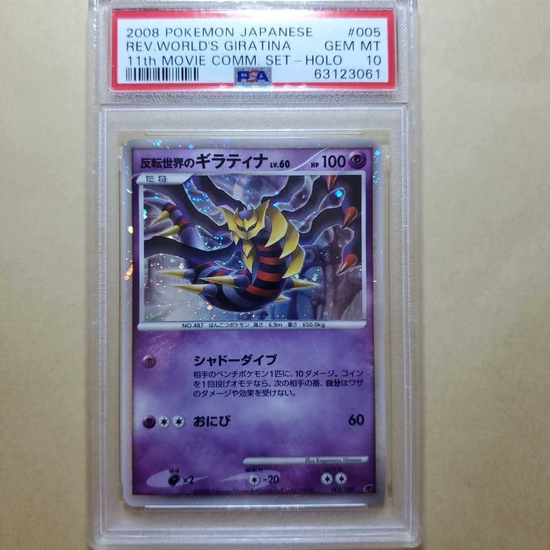 PSA10】反転世界のギラティナ 反転世界のギラティナ ポケモンカード