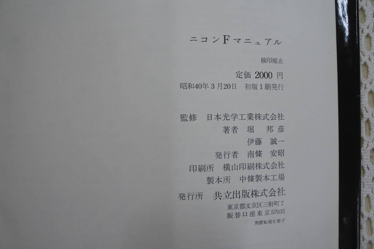 昭和40年初版☆ニコンFマニュアル/Nikon F☆堀邦彦/伊藤誠一☆共立
