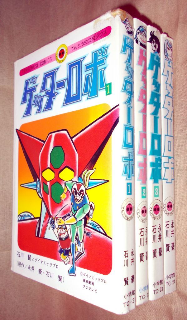 石川賢 永井豪 ゲッターロボ 全4巻セット 小学館 てんとう虫コミックス