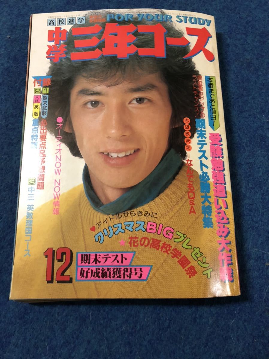 中学三年コース19年2冊組 河合奈保子 松田聖子 小泉今日子 北原佐和子 松本伊代 中森明菜 あみん 真田広之 谷山浩子 中島みゆき Proyectoescuela Com Ar