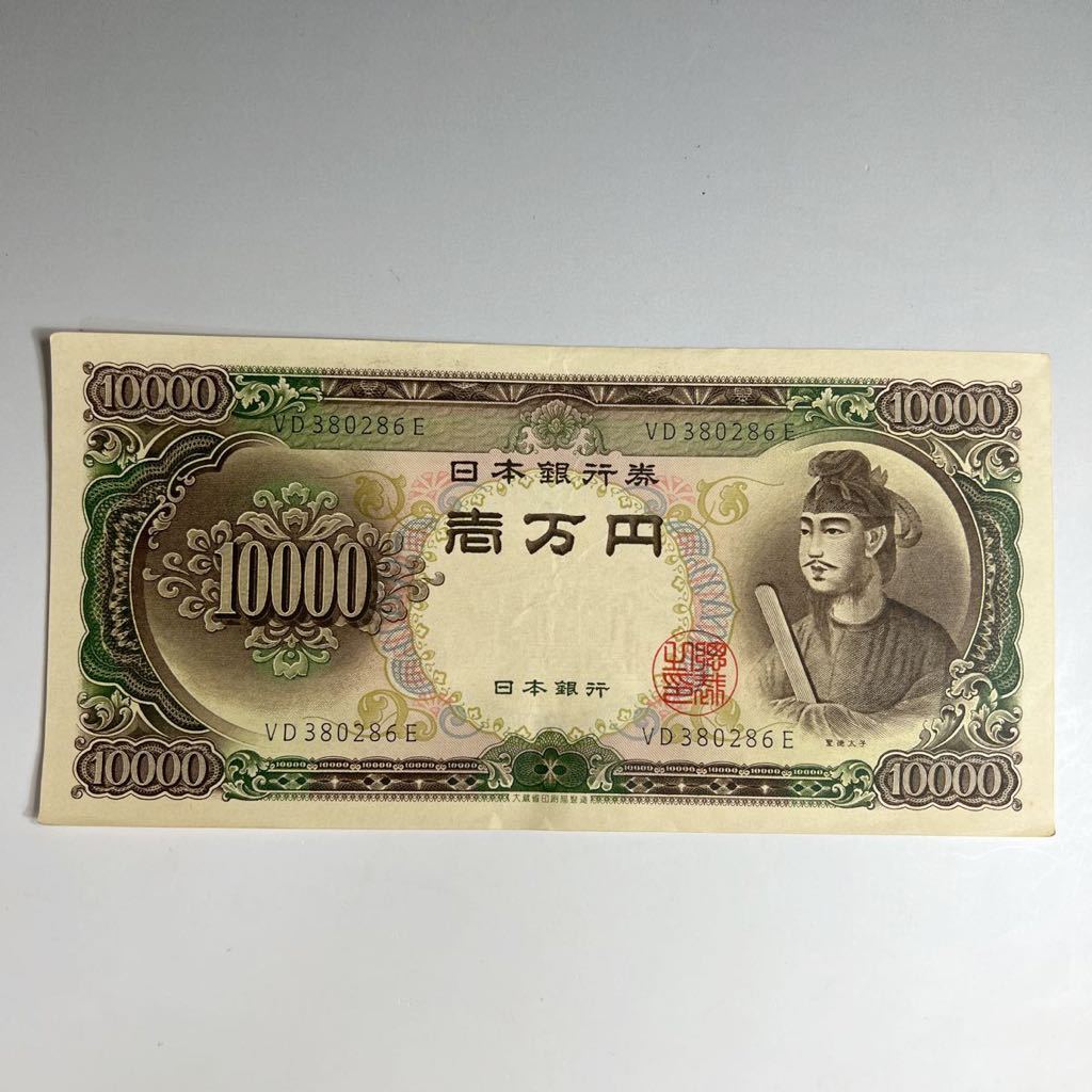 旧紙幣 1万円札 聖徳太子 ②
