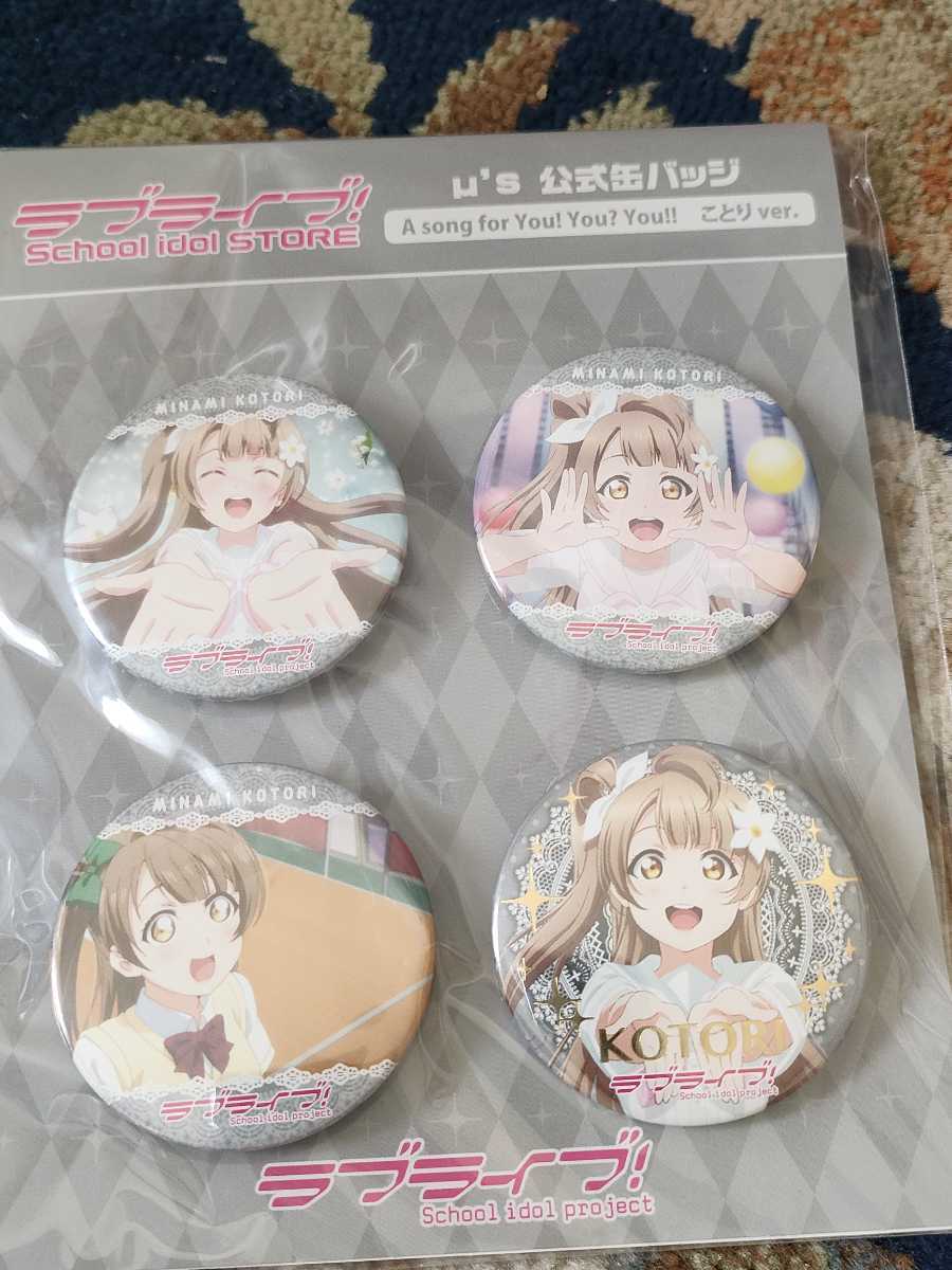 ラブライブ μ's 公式缶バッジ 南ことり 4種セット 本物保証，大人気 ラストひとつ！！ ラブライブ！ μ's 公式 缶バッジ
