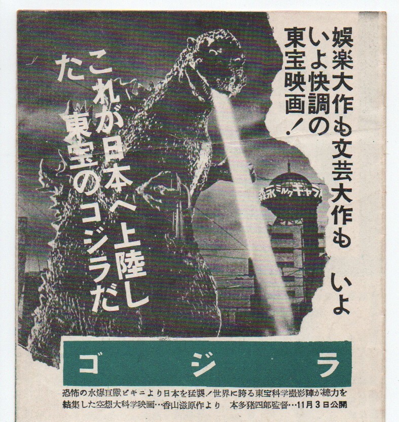ゴジラ□映画チラシ『ゴジラ（1作目）』東宝【宣材】志村喬【珍品