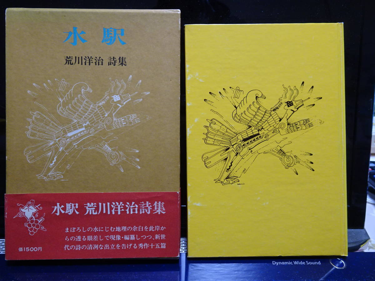 ⁄ 荒川洋治詩集 荒川洋治 水駅 | 新装版 書肆田高 サイン本 サイン