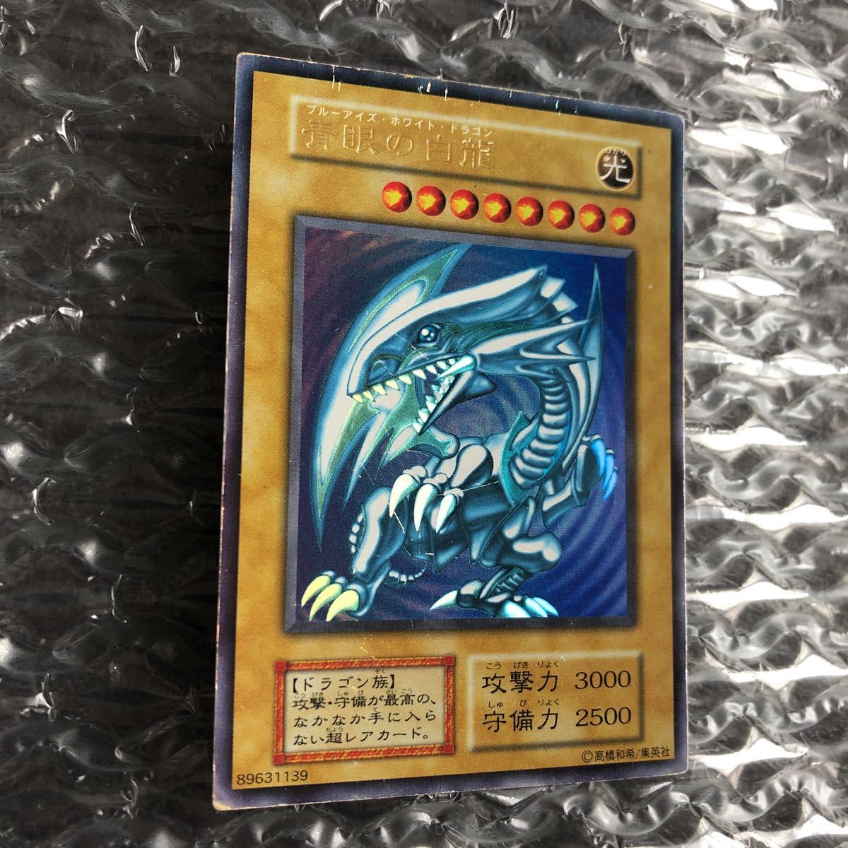 レア 希少 青艶 青ツヤ 初期 青眼の白龍 遊戯王 ブルーアイズ ホワイト 